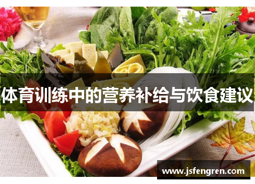 体育训练中的营养补给与饮食建议