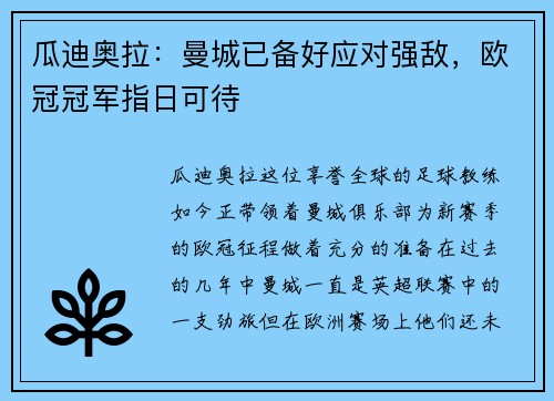 瓜迪奥拉：曼城已备好应对强敌，欧冠冠军指日可待