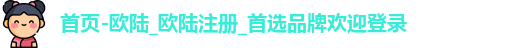 欧陆平台